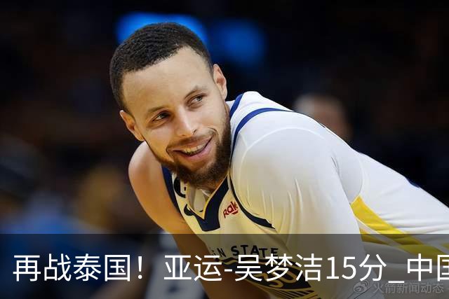 再战泰国！亚运-吴梦洁15分 中国女排3-0越南晋级四强