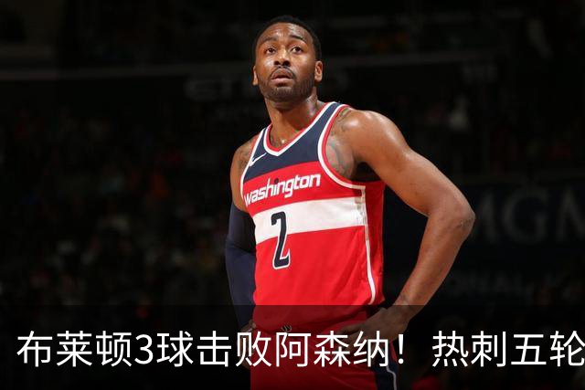 布莱顿3球击败阿森纳！热刺五轮无胜，能否走出低谷？