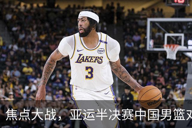 焦点大战，亚运半决赛中国男篮对阵日本迎来利好！赵嘉义李宏权状态升级，两人出战概率70%