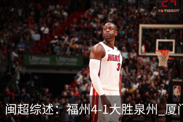 闽超综述：福州4-1大胜泉州 厦门轮空 漳州、莆田、三明取胜