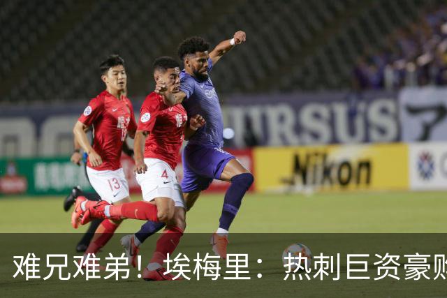 难兄难弟！埃梅里：热刺巨资豪购情况也不佳 但我预计他们能进前4